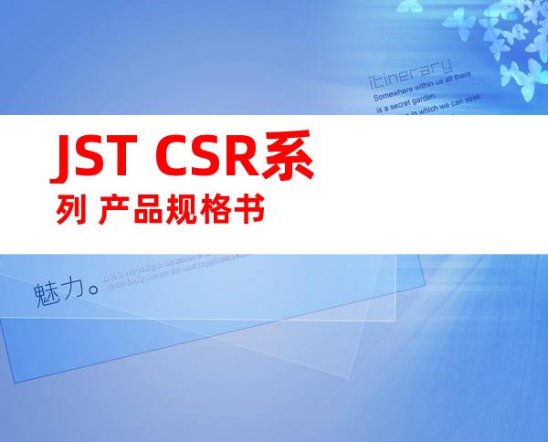 JST CSR系列 产品规格书